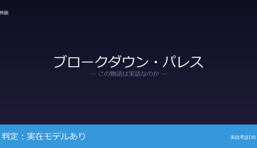 ブロークダウン・パレスは実話？タイで投獄された女性たちが着想元｜複数事例を統合