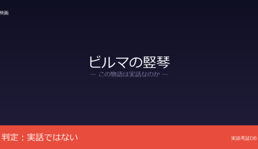 ビルマの竪琴は実話？竹山道雄の創作小説｜水島上等兵のモデル説の真相