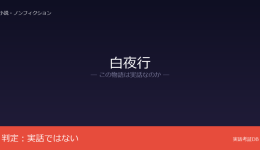 白夜行は実話？東野圭吾の小説が原作｜大阪の地名はリアルだが創作