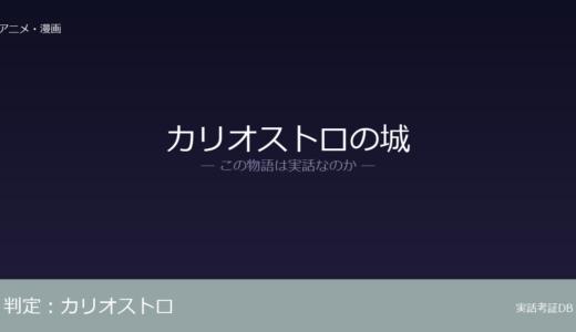 カリオストロの城は実話？18世紀の実在人物が名前の由来｜物語は完全なフィクション