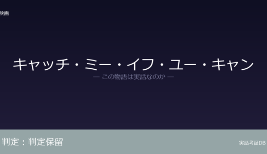 キャッチ・ミー・イフ・ユー・キャンは実話？実話か創作か｜証拠から徹底検証