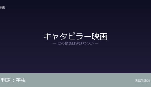 キャタピラー映画は実話？江戸川乱歩『芋虫』がモチーフ｜若松孝二監督のオリジナル