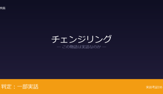 チェンジリングは実話？1928年のロサンゼルス少年失踪事件が元ネタ｜警察の隠蔽が実話