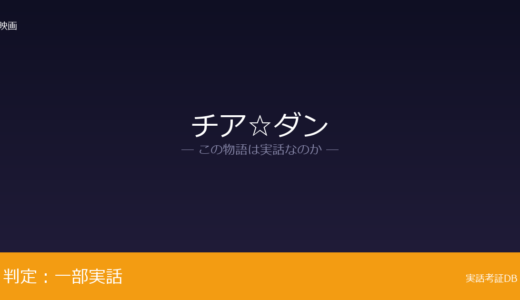 チア☆ダンは実話？福井商業高校JETSが元ネタ｜通算9回の優勝