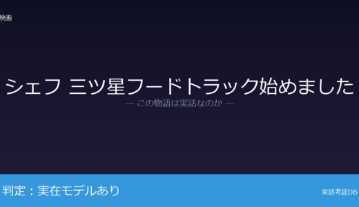 シェフ 三ツ星フードトラック始めましたは実話？シェフが元ネタ｜2026年現在も第一線