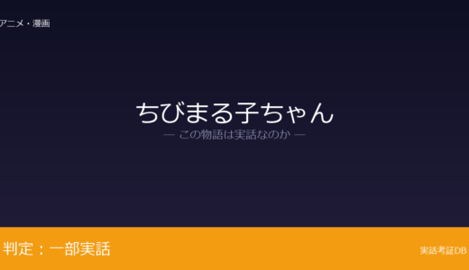 ちびまる子ちゃんは実話？原作者本人がモデルが元ネタ｜友蔵（おじいちゃは脚色