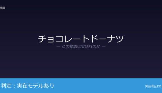 チョコレートドーナツは実話？脚本家が出会った実在の親子が着想元｜物語はほぼ全面再構成