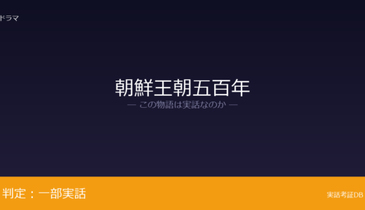 朝鮮王朝五百年は実話？518年続いた朝鮮王朝が元ネタ｜登場人物の内面描写と会話は脚色
