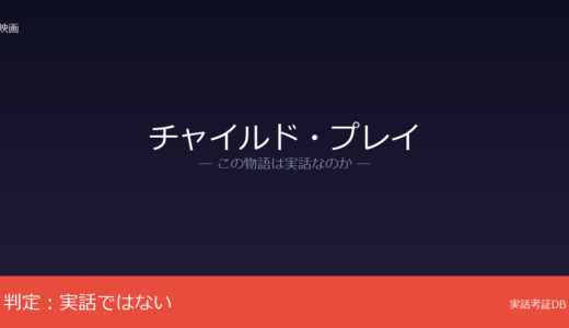 チャイルド・プレイは実話？ドン・マンシーニのオリジナル脚本｜呪いの人形ロバート説は俗説