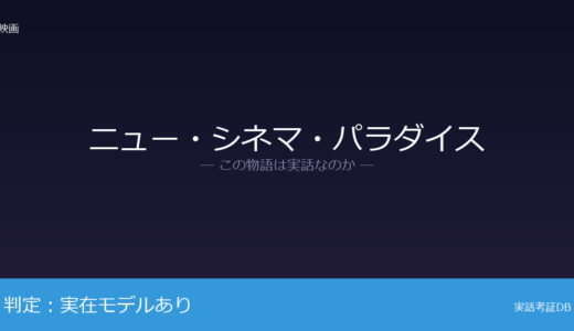 ニュー・シネマ・パラダイスは実話？シチリア島バゲリーアが元ネタ｜世界的な名声