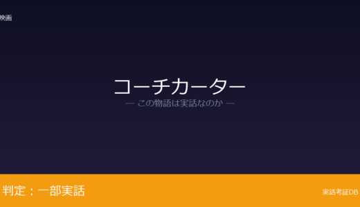 コーチカーターは実話？ケン・カーターの実話が元ネタ｜体育館締め出しは実話