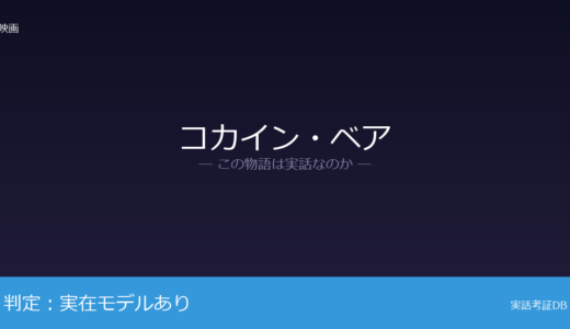 コカイン・ベアは実話？「コカインベア事件」が元ネタ｜過剰摂取により死亡