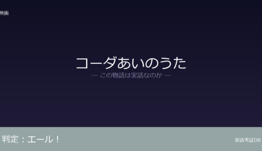 コーダあいのうたは実話？フランス映画『エール！』のリメイク｜実在の家族ではない