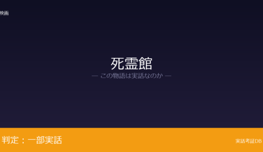死霊館は実話？ペロン家が体験したが元ネタ｜いずれも故人
