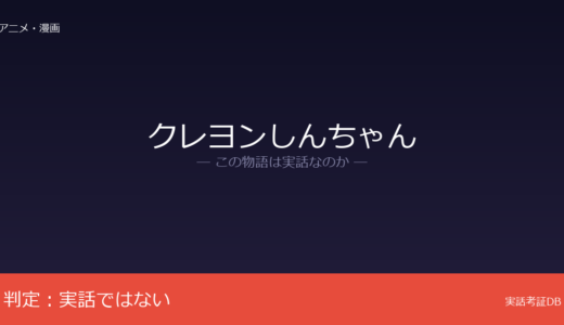 クレヨンしんちゃんは実話？臼井儀人のオリジナル漫画｜しんのすけ死亡説は都市伝説