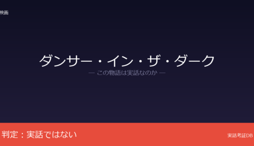 ダンサー・イン・ザ・ダークは実話？ラース・フォン・トリアーの創作｜デンマークの童話が着想元