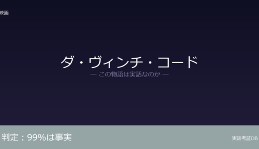 ダ・ヴィンチ・コードは実話？ダン・ブラウンの小説が原作｜「99%は事実」発言が誤解の元