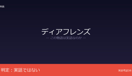 ディアフレンズは実話？Yoshiのケータイ小説が原作｜闘病テーマだが創作