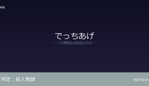 でっちあげは実話？「教師によるいじめ」事件が元ネタ｜懲戒処分が取り消され