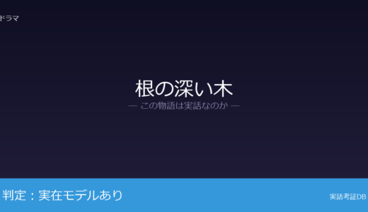根の深い木は実話？世宗大王のハングル創製が土台｜連続殺人は創作