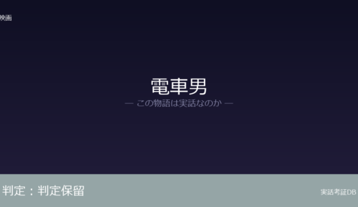 電車男は実話？実話か創作か｜証拠から徹底検証
