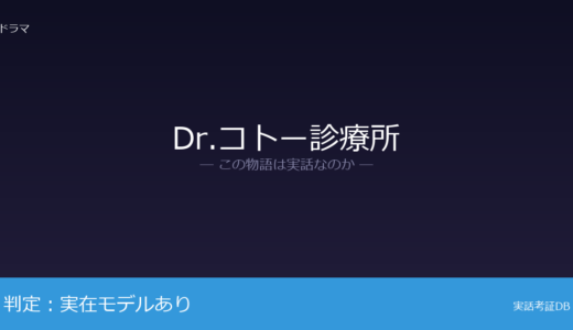 Dr.コトー診療所は実話？下甑島の離島医療が元ネタ｜主人公の経歴と赴任理由は脚色
