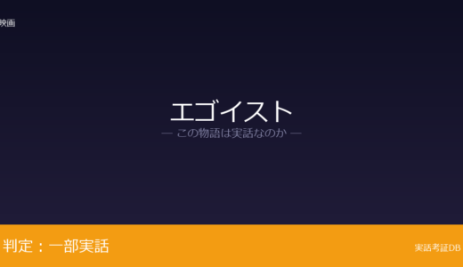 エゴイストは実話？高山真が元ネタ｜2020年に50歳で死去