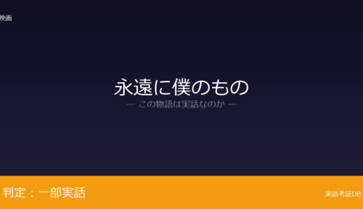 永遠に僕のものは実話？「死の天使」が元ネタ｜50年以上服役