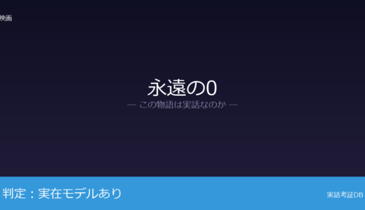 永遠の0は実話？撃墜王が元ネタ｜それぞれ異なる結末