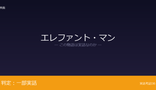 エレファント・マンは実話？ジョゼフ・メリックが元ネタ｜興行師バイツの人物像は脚色