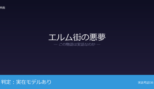 エルム街の悪夢は実話？「睡眠中突然死」が元ネタ｜「眠ると死ぬ」という恐怖のモチーフ
