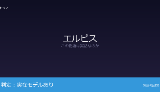 エルピスは実話？複数の冤罪事件から着想が元ネタ｜再審で無罪が確定