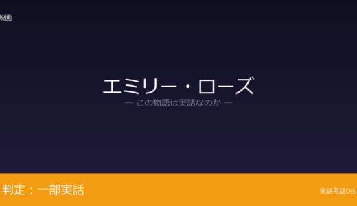 エミリー・ローズは実話？西ドイツで起きた事件が元ネタ｜舞台をドイツからは脚色