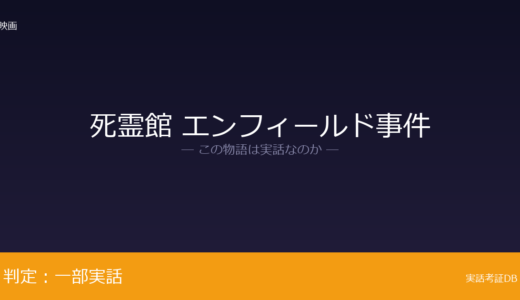 死霊館 エンフィールド事件は実話？エンフィールド事件が元ネタ｜ウォーレン夫妻のは脚色