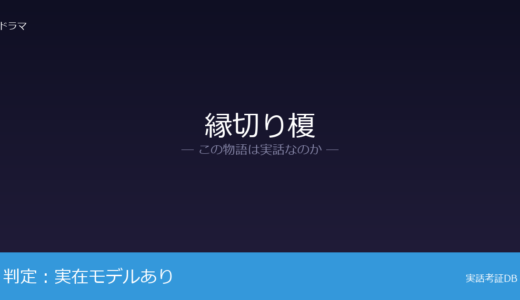 縁切り榎は実話？板橋区の史跡・縁切榎が元ネタ｜現在も史跡として現存