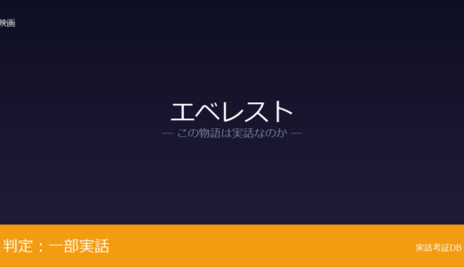 エベレストは実話？1996年のエベレスト大量遭難事故が元ネタ｜実名登山家が登場