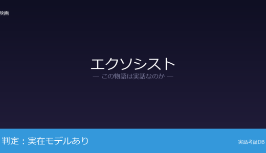 エクソシストは実話？1949年の悪魔祓い騒動が元ネタ｜当事者を少年からは脚色
