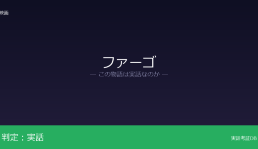 ファーゴは実話？コーエン兄弟が意図的に仕掛けた演出｜冒頭字幕はフィクション