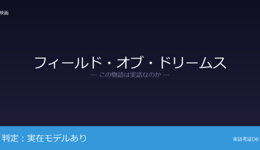 フィールド・オブ・ドリームスは実話？ブラックソックス事件が元ネタ｜文化的影響