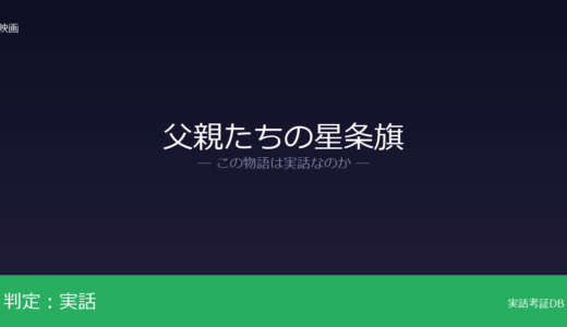 父親たちの星条旗は実話？調査によりが元ネタ｜3名が硫黄島で戦死