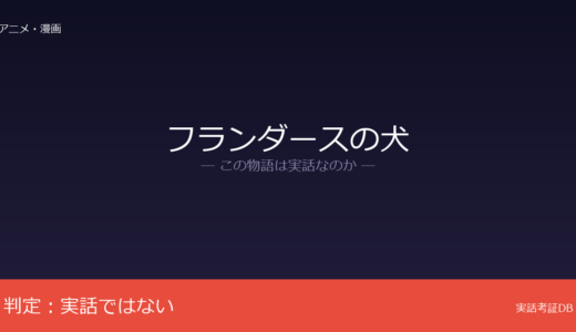 フランダースの犬は実話？ウィーダの小説が原作｜アントワープは実在するが創作