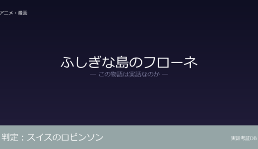 ふしぎな島のフローネは実話？スイスの牧師の教育小説が原作｜フローネはアニメオリジナル