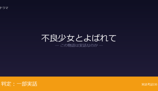 不良少女とよばれては実話？舞楽家・原笙子の半生が元ネタ｜恋愛と対立構図の強調は脚色