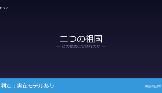 二つの祖国は実話？日系アメリカ人二世300人の取材が元ネタ｜伊丹明がモデル