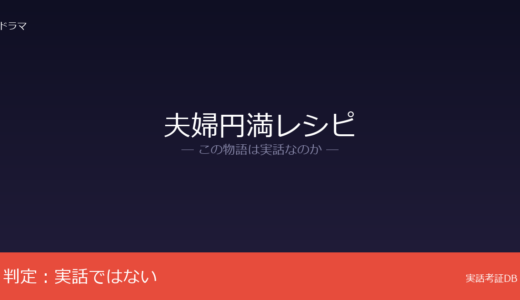 夫婦円満レシピは実話？漫画が原作のフィクション｜「夫婦交換」は創作