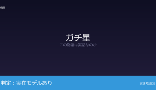 ガチ星は実話？野球から競輪への転身が元ネタ｜競輪の第一線で活躍