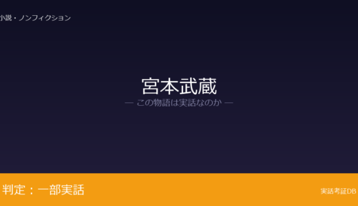 宮本武蔵は実話？巌流島の決闘が元ネタ｜熊本藩の客分