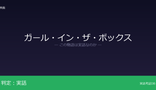 ガール・イン・ザ・ボックスは実話？コリーン・スタン誘拐事件が元ネタ｜被害者本人に取材