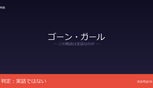 ゴーン・ガールは実話？ギリアン・フリンの小説が原作｜ピーターソン事件との類似は偶然