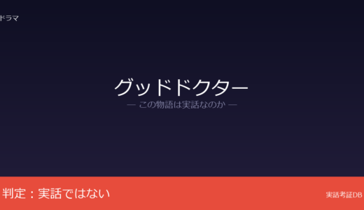 グッドドクターは実話？韓国KBSドラマのリメイク｜サヴァン症候群が誤解の元